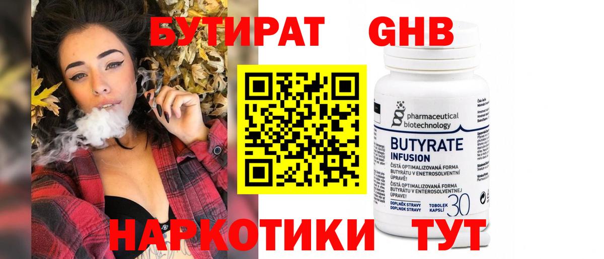 БУТИРАТ 1.4BDO  Вход с VPN  Торжок 