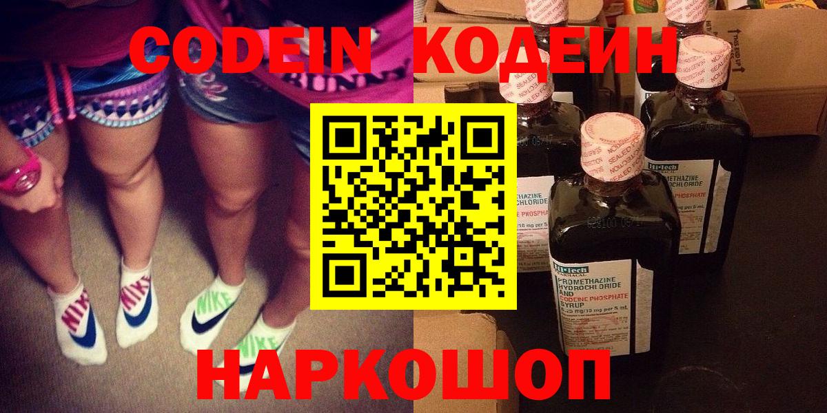 Кодеин Purple Drank Торжок