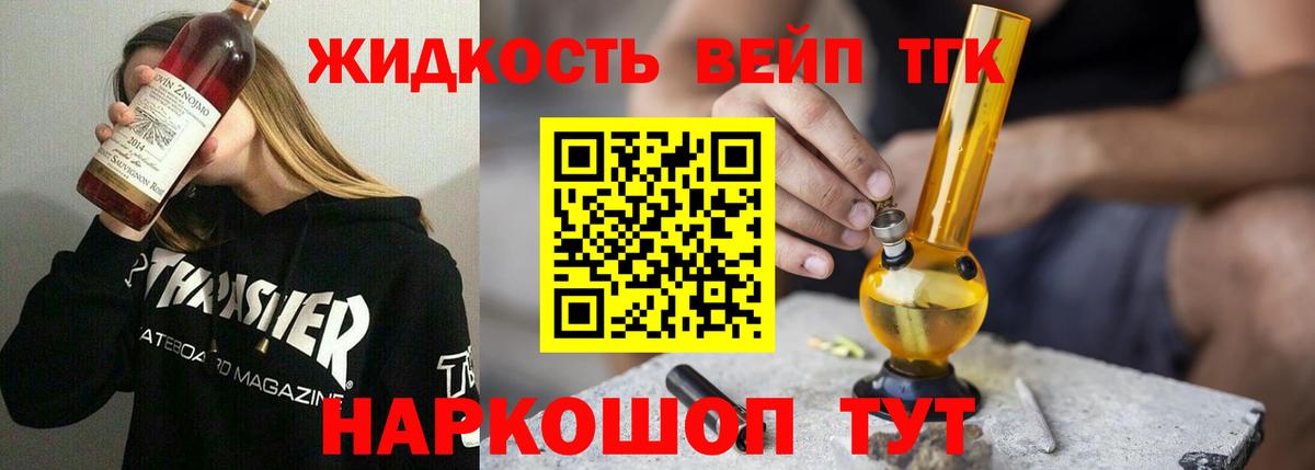 ТГК жижа Торжок
